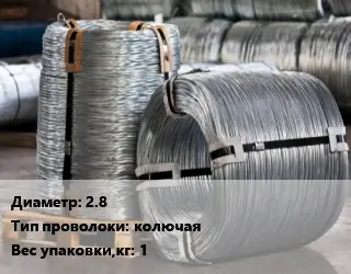 Проволока оцинкованная 2.8 колючая 1
